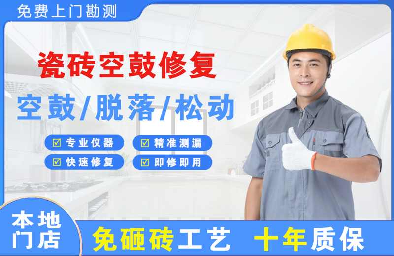 岳普湖瓷砖空鼓修复